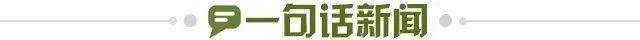 1685315862948078029.jpg 一句话新闻.jpg